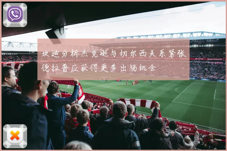 坎迪分析杰克逊与切尔西关系紧张德拉普应获得更多出场机会