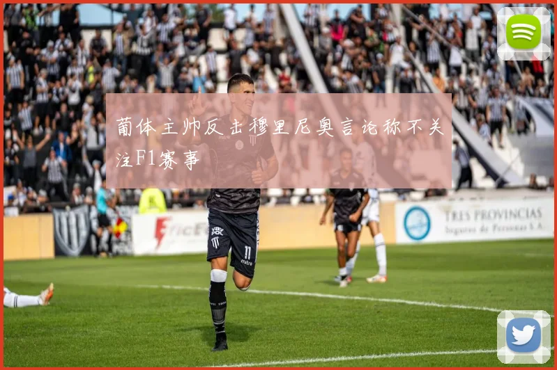 葡体主帅反击穆里尼奥言论称不关注F1赛事