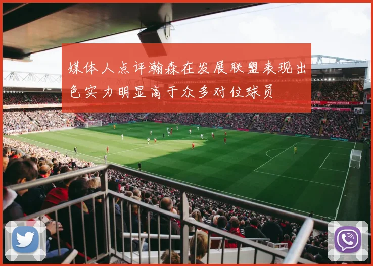 媒体人点评瀚森在发展联盟表现出色实力明显高于众多对位球员