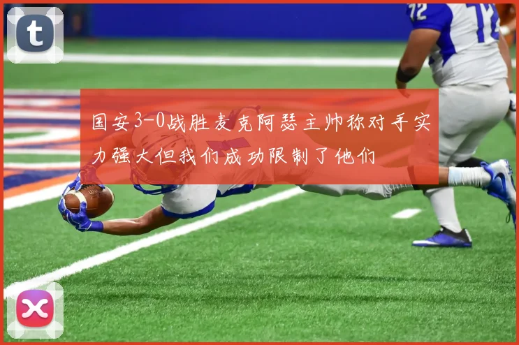 国安3-0战胜麦克阿瑟主帅称对手实力强大但我们成功限制了他们