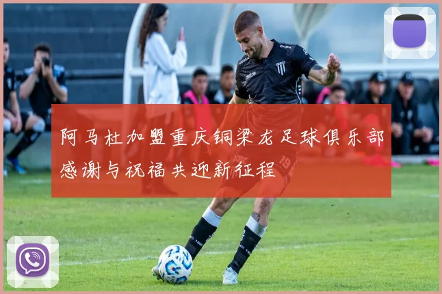阿马杜加盟重庆铜梁龙足球俱乐部感谢与祝福共迎新征程
