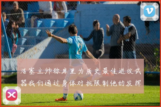 活塞主帅称库里为历史最佳进攻武器我们通过身体对抗限制他的发挥