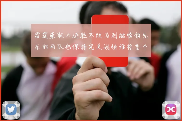 雷霆豪取六连胜不败马刺继续领先东部两队也保持完美战绩谁将首个掉队