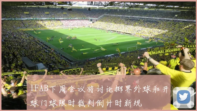 IFAB下周会议将讨论掷界外球和开球门球限时裁判倒计时新规