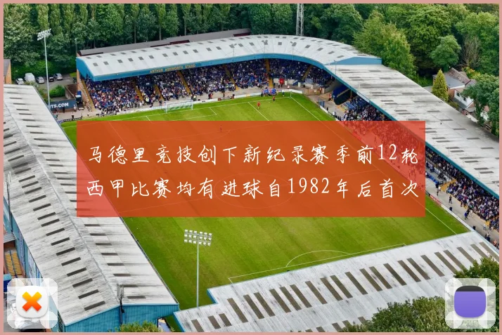 马德里竞技创下新纪录赛季前12轮西甲比赛均有进球自1982年后首次实现