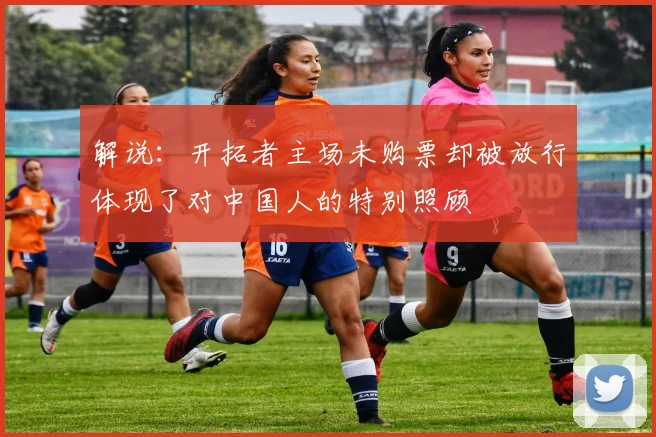 解说：开拓者主场未购票却被放行体现了对中国人的特别照顾