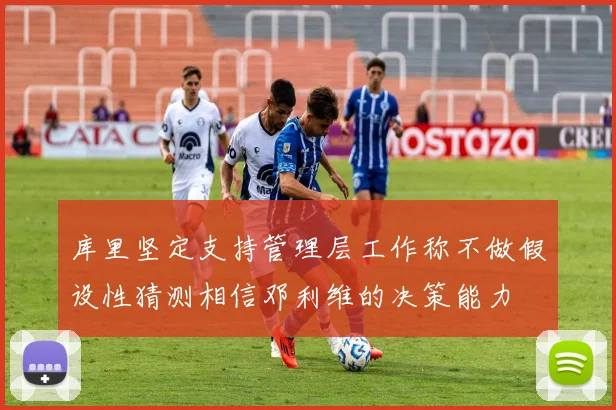 库里坚定支持管理层工作称不做假设性猜测相信邓利维的决策能力