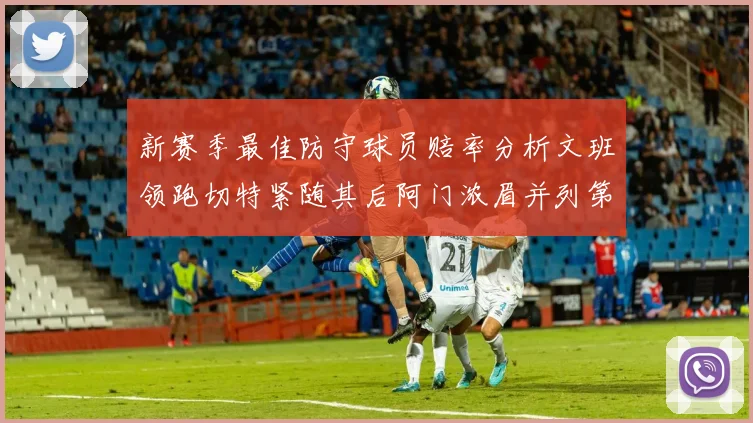 新赛季最佳防守球员赔率分析文班领跑切特紧随其后阿门浓眉并列第三